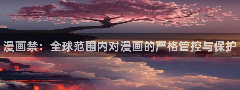 漫画奇漫屋：漫画禁：全球范围内对漫画的严格管控与保护