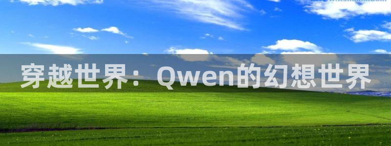 萌师在上漫画奇漫屋：穿越世界：Qwen的幻想世界
