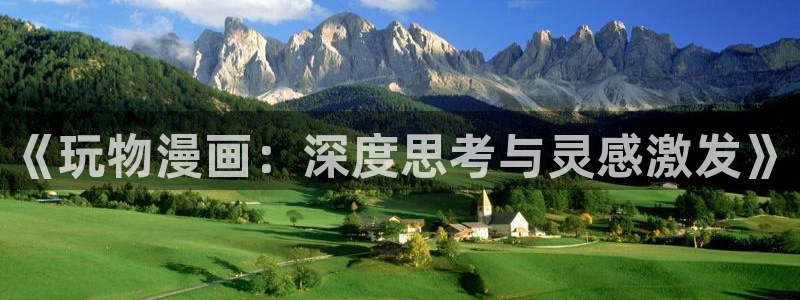 萌师在上奇漫屋：《玩物漫画：深度思考与灵感激发》