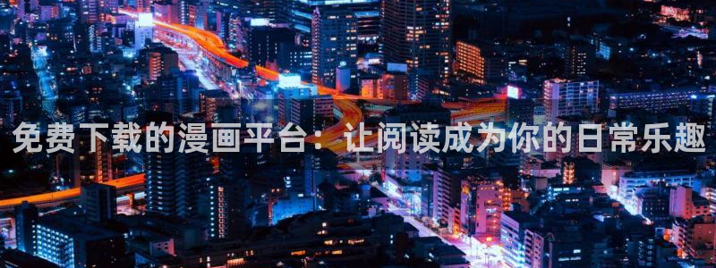 我的女人小跟班漫画奇漫屋：免费下载的漫画平台：让阅读成为你的日常乐趣