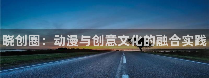 斗罗大陆漫画完整免费观看下拉式奇漫屋：晓创圈：动漫与创意文化的融合实践