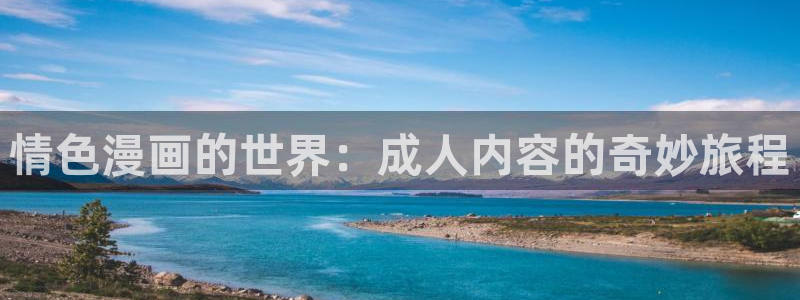 沁你入怀免费下拉式奇漫屋：情色漫画的世界：成人内容的奇妙旅程